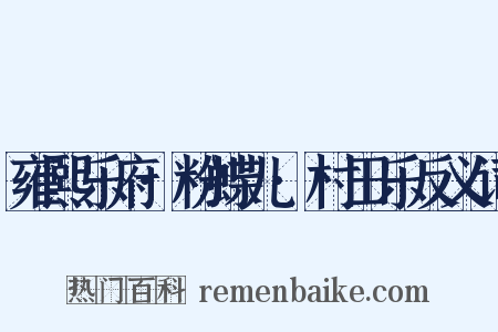雍熙乐府·粉蝶儿·村田乐反义词是什么意思的图片